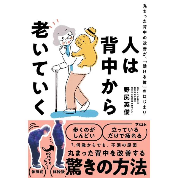 野尻英俊：著人は「背中」から老いる──見た目も、健康も、命さえも左右する「背中の丸まり」に、医学的アプローチで挑む一冊！「最近、姿勢が悪いと言われるようになった」「歩くとすぐ疲れる」「空を見上げるのがつらい」そんな"小さな変化"を見過ごして...