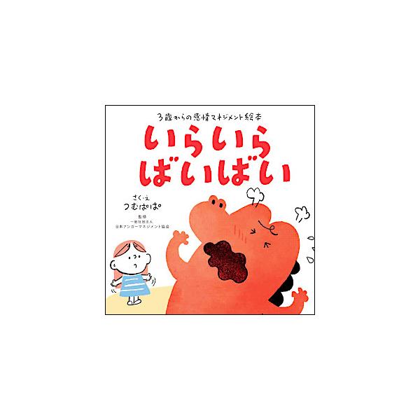 いらいら ばいばい 3歳からの感情マネジメント絵本 鈴木出版