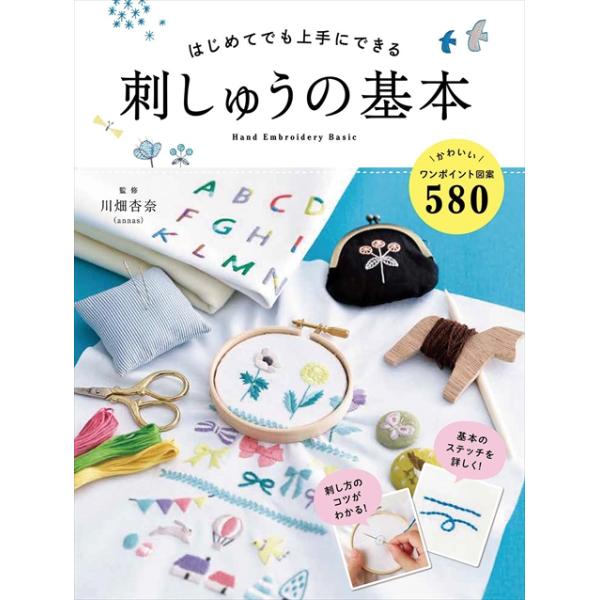 はじめてでも上手にできる　刺しゅうの基本　西東社