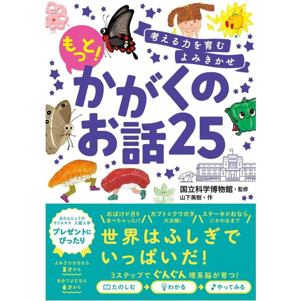 山下美樹／著・国立科学博物館／監＝＝＝＝ 国立科学博物館監修！ 大人気かがくえほん第３弾！ ＝＝＝＝まず絵本形式の物語をたのしみ、 そのあとに図解ページをみて親子で学ぶ、 大好評かがくえほんシリーズ第３弾です。＜たのしむ→わかる→やってみる...