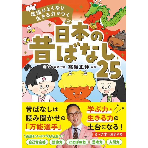 高濱正伸 (監修)地頭がよくなり 生きる力がつく 日本の昔ばなし25サイズ：A５判　264ページ／ISBNコード：9784791631919+-+-+-+-+-+-+-+-+-+-+-+-+-+-+-+-+-+-+-++-+-++-+　　高...