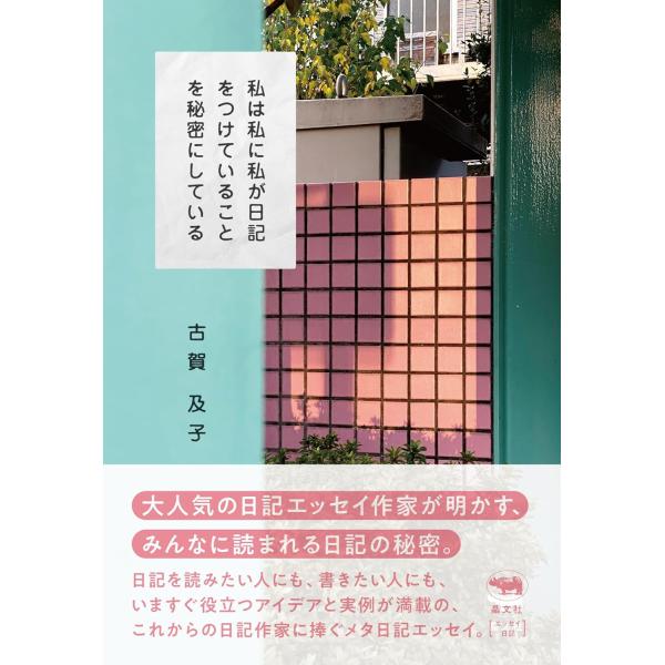 私は私に私が日記をつけていることを秘密にしている　晶文社