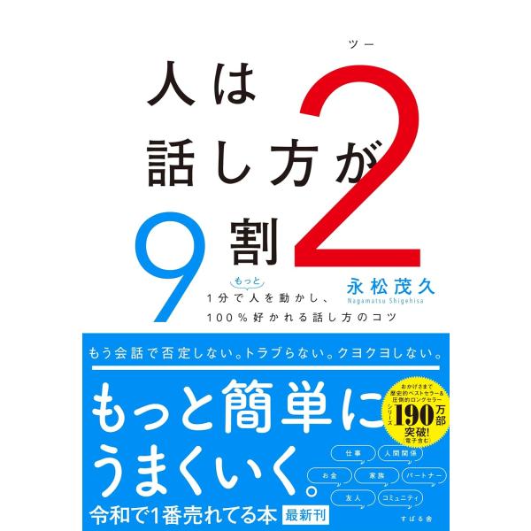人は話し方が９割 ２　すばる舎