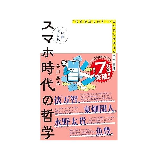 著：谷川嘉浩スマホは私たちの生活をどう変えてしまったのか？いつでもどこでもつながれる「常時接続の世界」で、私たちはどう生きるべきか ？ニーチェ、オルテガ、ハンナ・アーレント、パスカル、村上春樹、エヴァetc……哲学からメディア論、カルチャー...
