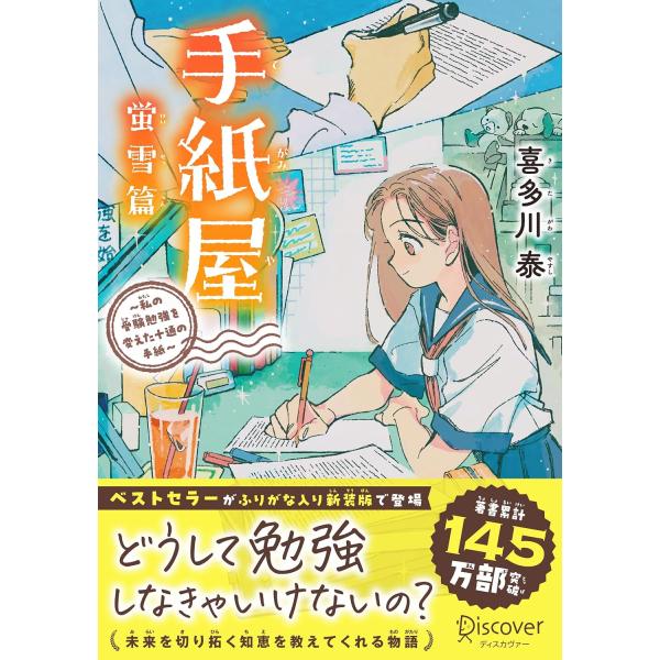 手紙屋 蛍雪篇　〜私の受験勉強を変えた十通の手紙〜　ジュニア版　ディスカヴァー・トゥエンティワン