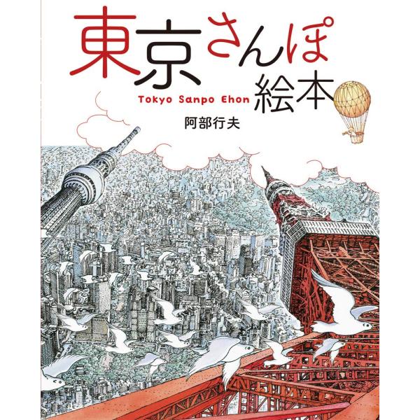 学習絵本 東京さんぽ絵本 文溪堂