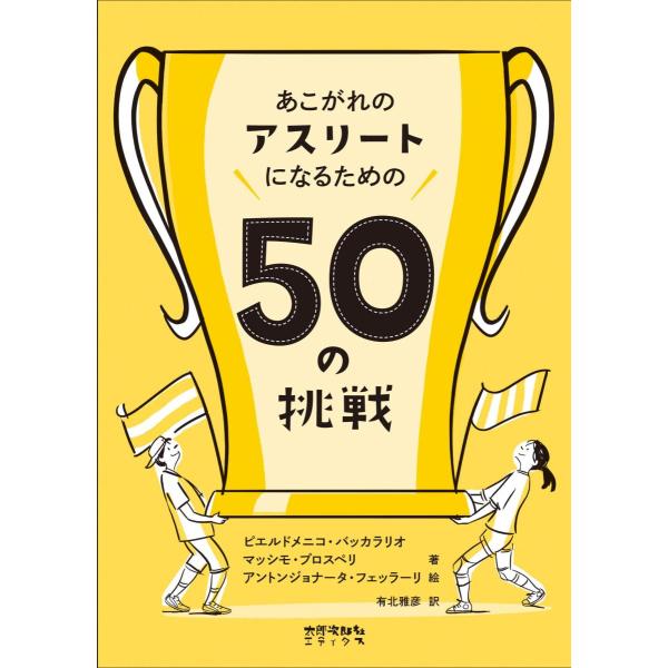 児童書 あこがれのアスリートになるための50の挑戦 太郎次郎社エディタス