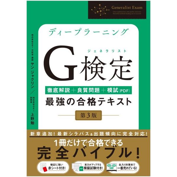 ディープラーニングG検定（ジェネラリスト）最強の合格テキスト［第3版］　SBクリエイティブ