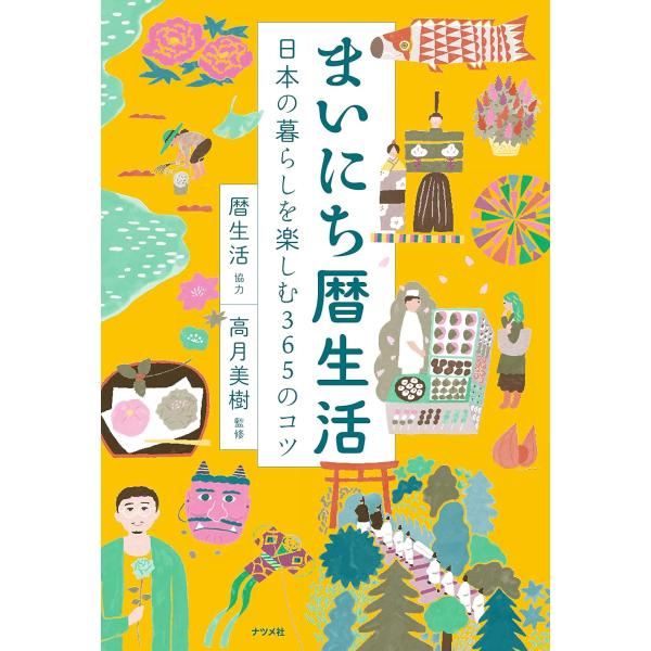 監修： 高月美樹協力：暦生活Twitter、Instagramで大人気!日本の季節を楽しむ暮らしを提唱し、季節の行事や旬のものを日々発信する「暦生活」のエッセンスが初の書籍化。今こそ楽しみたい「暦を感じる暮らし」行事、二十四節気・七十二候と...