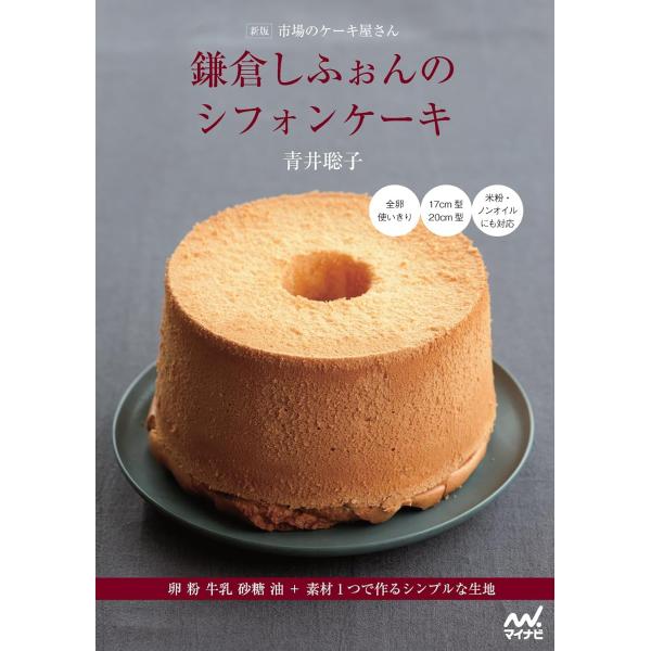 新版 市場のケーキ屋さん 鎌倉しふぉんのシフォンケーキ 新版 市場のケーキ屋さん 鎌倉しふぉんのシフォンケーキ