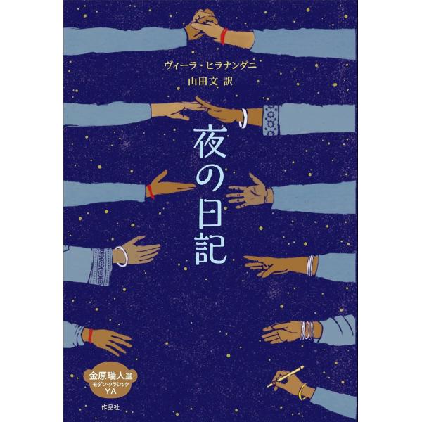 作：ヴィーラ・ヒラナンダニ訳：山田 文監修：金原 瑞人第71回(2025年度)青少年読書感想文全国コンクール〈高等学校の部〉課題図書!ニューベリー賞オナー賞受賞作!イギリスからの独立とともに、ふたつに分かれてしまった祖国。ちがう宗教を信じる...