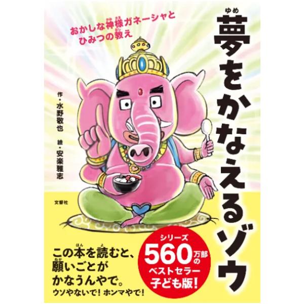 夢をかなえるゾウ　子ども版１　おかしな神様ガネーシャとひみつの教え　文響社