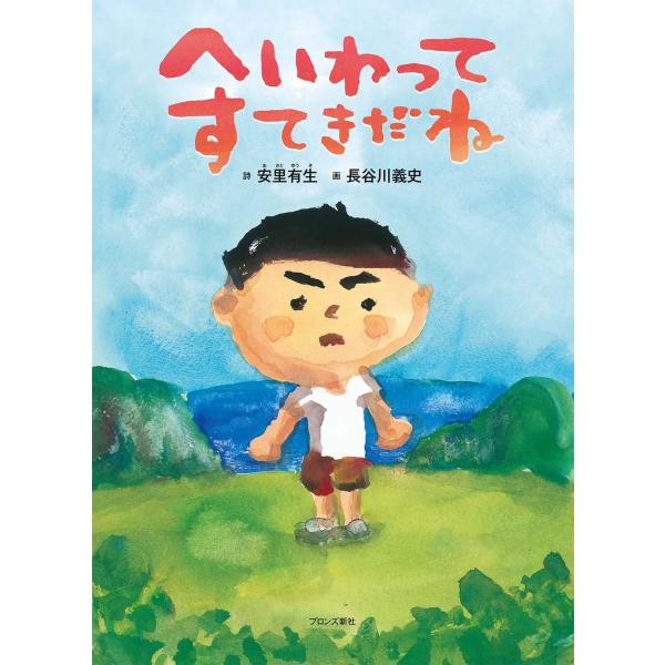 沖縄の少年発信、平和へのメッセージ へいわってすてきだね ブロンズ新社