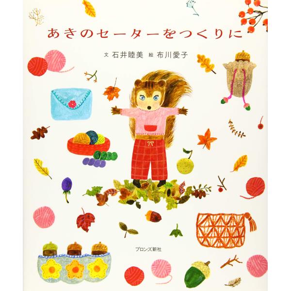 絵本　あきのセーターをつくりに　ブロンズ新社