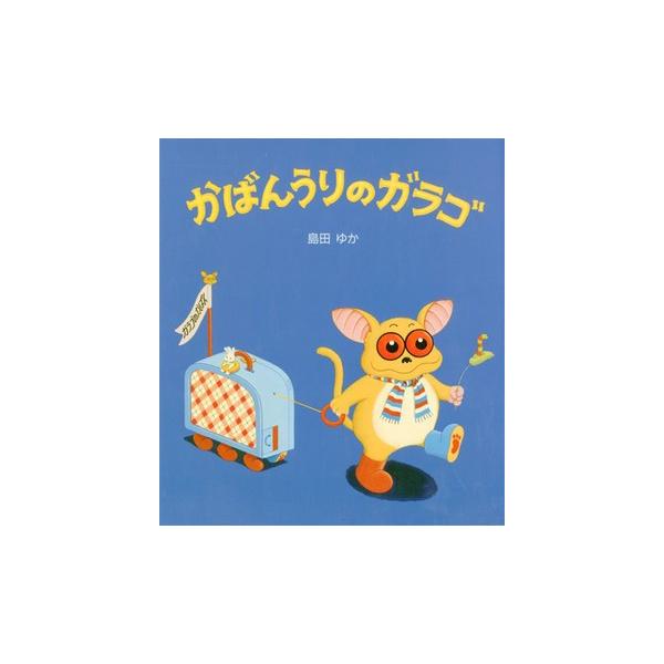 絵本　かばんうりのガラゴ　文溪堂