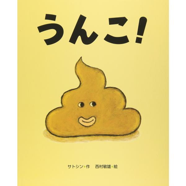 ユーモアたっぷり！読み聞かせで大爆笑の絵本　うんこ！　 文溪堂