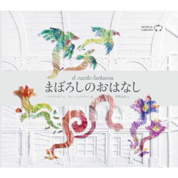 作／ハイメ・ガンボア絵／ウェン・シュウ・チェン訳／星野由美大きな図書館のかたすみで、誰かの手にとられることをおそれながらたたずんでいる一冊の本。「わたしは、まぼろし。だれにも　みえない」――いつもそう自分にいいきかせていたこのまぼろしのおは...