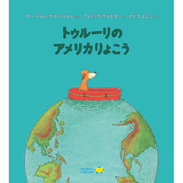 トゥルーリのアメリカりょこう ワールドライブラリー