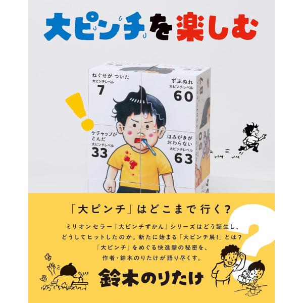 鈴木のりたけ 著「大ピンチ」はどこまで行く？子どもが直面するさまざまなピンチをユーモラスに描き、ミリオンセラーとなった絵本「大ピンチずかん」シリーズ。本書は、2025年7月からはじまる体験型の展覧会「大ピンチ展！」の公式図録です。作者・鈴木...