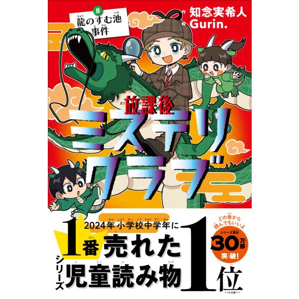 作 知念実希人　絵 Gurin.児童書で史上初！本屋大賞ノミネートシリーズ、ついに第５巻！シリーズ５作目は、なんと40ページの大増量！3つの事件が絡み合う、読み応えたっぷりの伏線回収！（あらすじ）「なんかね、すごいのがいるの。かいじゅうみた...