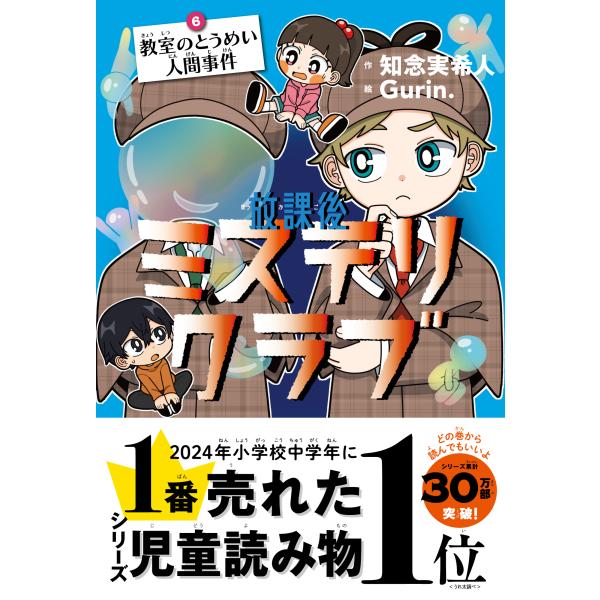 作 知念実希人　絵 Gurin.・児童書で史上初！2024年、本屋大賞にノミネートした『放課後ミステリクラブ１　金魚の泳ぐプール事件』シリーズ、ついに第６巻！・累計30万部突破！・イチバン売れてる小学校中学年向け児童読み物！（2024年、う...