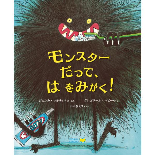 文：ジェシカ・マルティネロ絵：グレゴワール・マビール訳：いぶき けい歯みがきが大嫌いだった女の子の前に、ある晩、もじゃもじゃ毛の生えたモンスターが突然あらわれた。彼が言うには世界中の恐ろしいモンスターたちだって、ちゃーんと歯をみがいてるらし...