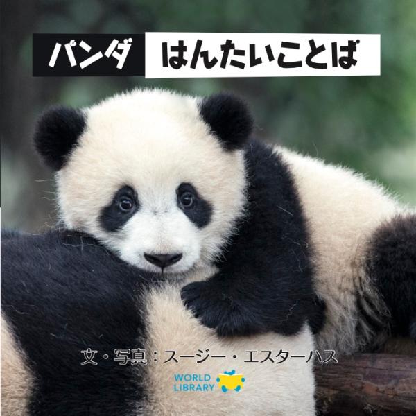 自然の生息地で動物たちの姿を記録している写真家スージー・エスターハス撮影による、かわいいパンダたちの姿を収めた絵本です。愛らしい表情の写真に合わせた「はんたいことば」で楽しみながら学べます。作者情報文・写真／スージー・エスターハス野生動物写...