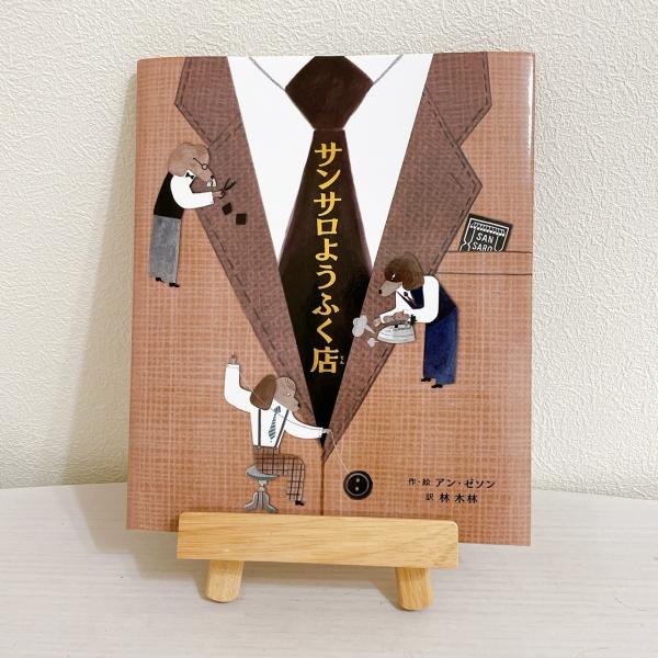 ボローニャ国際絵本展受賞作！韓国翻訳絵本 サンサロようふく店 TOY