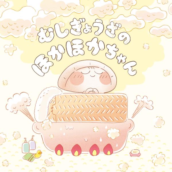 心がほっこりあったかくなる絵本　むしぎょうざのほかほかちゃん　TOY Publishing