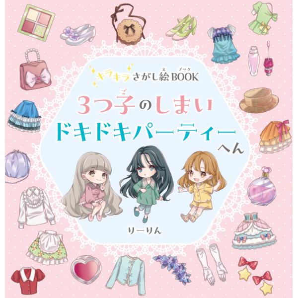 キラキラさがし絵BOOK 3つ子のしまい ドキドキパーティーへん TOY