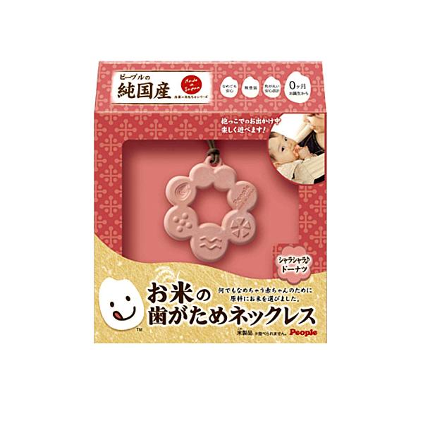 ピープルの純国産お米のおもちゃシリーズ♪何でもなめちゃう赤ちゃんの為に、原材料にお米を選びました。ママジュエリーがお米でできました！なめても安心・無塗装・角が丸い安心設計・お誕生から・ご出産祝い・贈り物に※食べられません。発売日：2017年...
