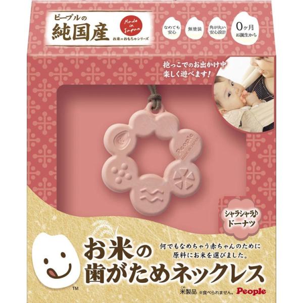 他サイト： 知育玩具 PPL-KM-022　お米のおもちゃシリーズ　お米の歯がためネックレス　シャラシャラ♪ドーナツの商品画像