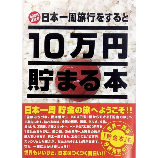 10万円貯まる本「日本一周」版 TEN-TCB-02 : 森のおもちゃ屋さん