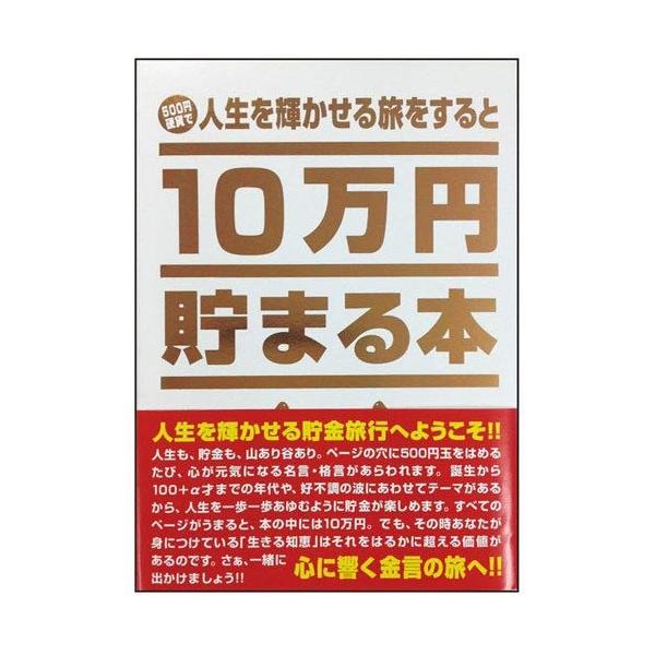 他サイト： 10万円貯まる本 「人生」版   TEN-TCB-03の商品画像