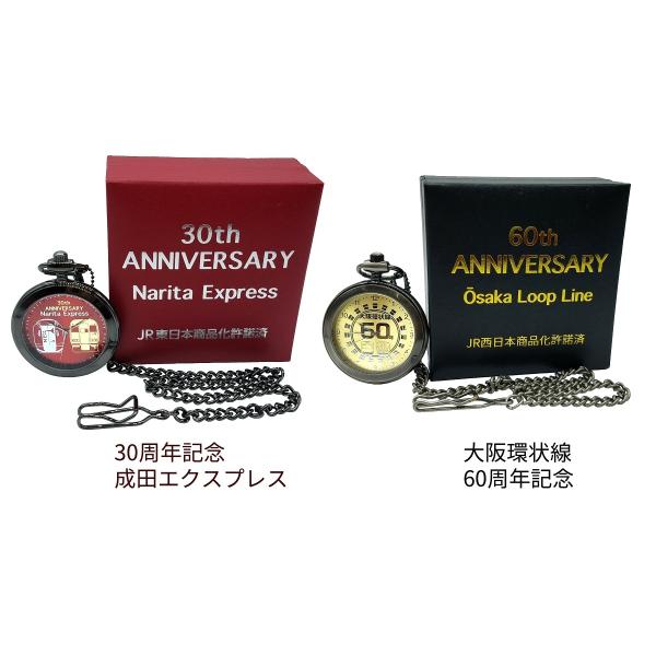 （送料無料）【各種限定生産200個】★30周年記念 成田エクスプレス 懐中時計　★大阪環状線 60周年記念 懐中時計　シリアルナンバープレート付き