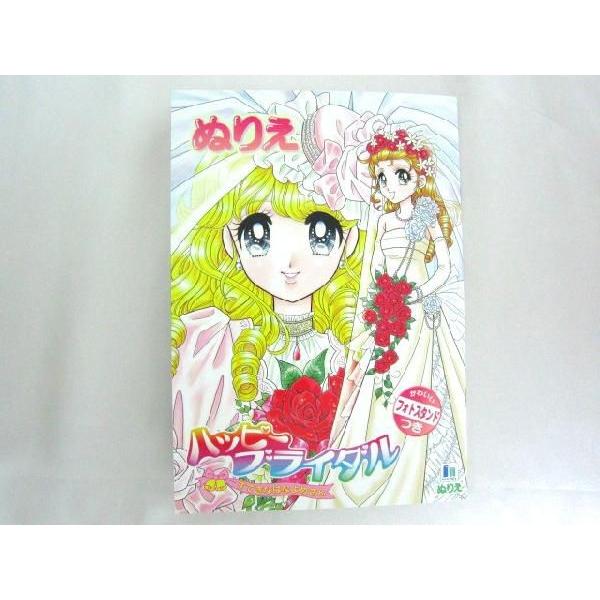 メール便OK！】 ハッピーブライダル B5ぬりえ（ホワイト系） : TOY