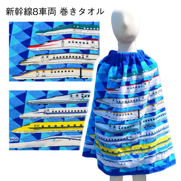新幹線 子ども用 巻きタオル （ラップタオル）送料無料 (N700S