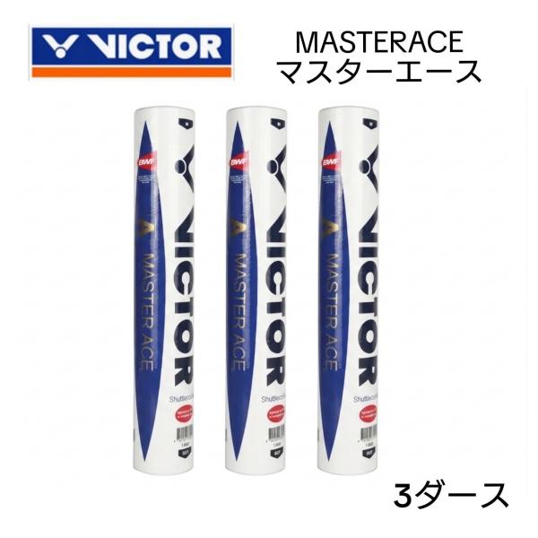 VICTOR ビクター MASTERACE 3ダース マスターエース バドミントン