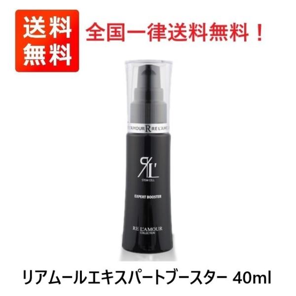 新品　　リアムールエキスパートブースター 楽天市場】リアムール エキスパートブースター 40ml EXPERT BOOSTER