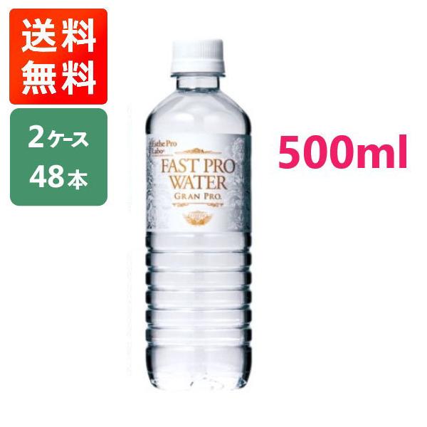 1ケース500ml×24本　2ケースセット（48本）ファスティングのサポートを目的に研究開発された「ファストプロウォーター」。富士山麓のウォーター・プラントで特許技術を駆使した活水処理を行い、水本来のおいしさや溶存酸素を守る「非加熱無菌常温...