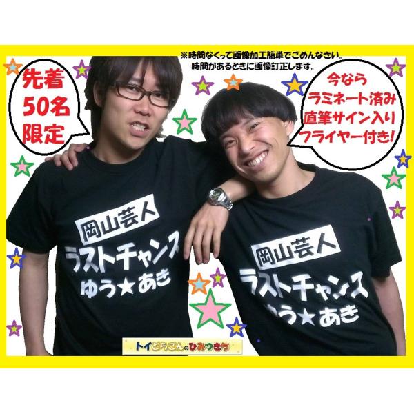 岡山芸人 ラストチャンス ゆう あき オリジナルtシャツ あすつく対応 Buyee Buyee 日本の通販商品 オークションの代理入札 代理購入
