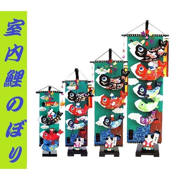 室内 用 鯉のぼり B/サイズ選択/台付き セット 御祝 のしサービス