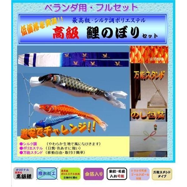 こいのぼり ベランダセット 1.2ｍ 高級タイプ / ポリエステル / 万能スタンド / 家紋可能