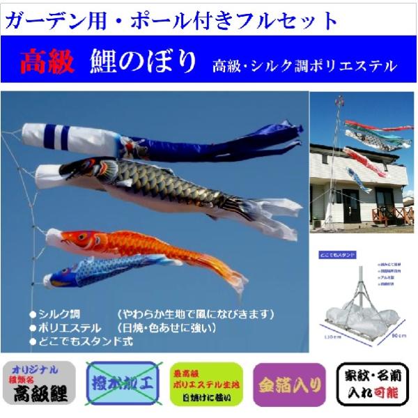 こいのぼり 4ｍ 庭園 ガーデン / 高級タイプ / ポール付き スタンドタイプ / 鯉追加可能 / 家紋可能 ポリエステル