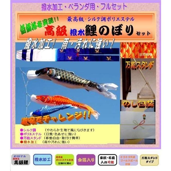 こいのぼり ベランダセット 1.5ｍ 撥水高級タイプ / ポリエステル / 万能スタンド / 家紋可能