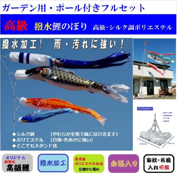 こいのぼり 3ｍ 庭園 ガーデン / 撥水高級タイプ / ポール付き スタンドタイプ / 鯉追加可能 / 家紋可能 ポリエステル