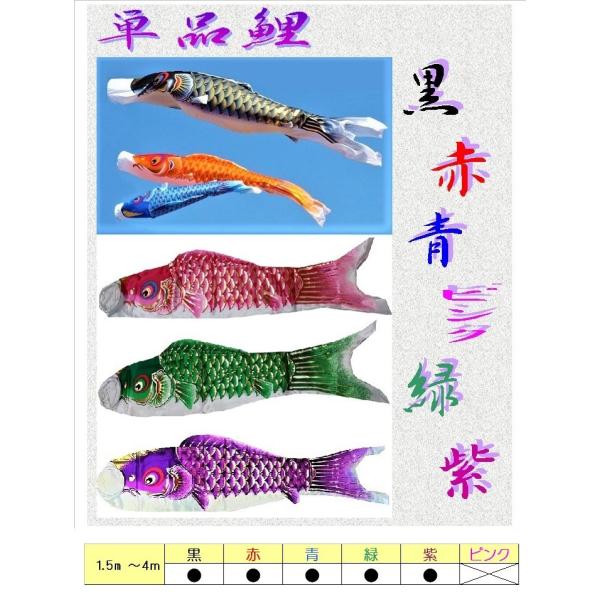こいのぼり 単品 1.5ｍ / 各色選択 黒 赤 青 緑 紫 / 高級タイプ ポリエステル