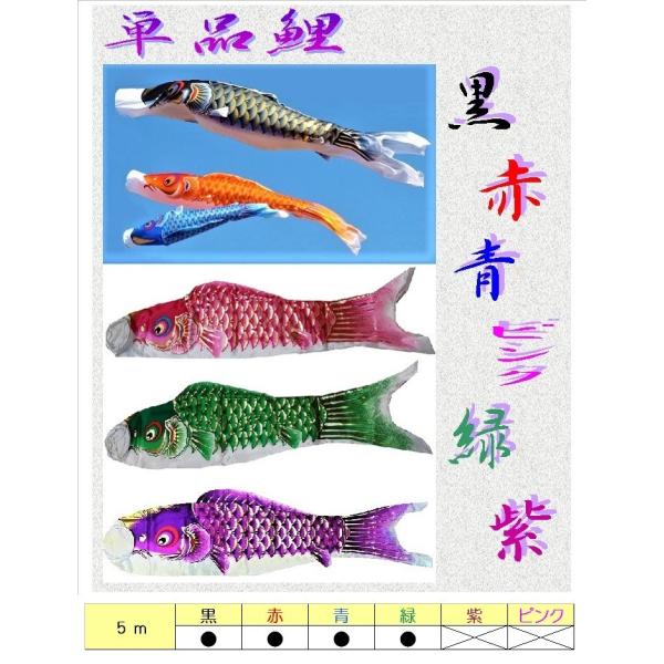 こいのぼり 単品 5ｍ / 各色選択 黒 赤 青 緑 / 高級タイプ ポリエステル