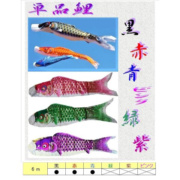 こいのぼり 単品 6ｍ / 各色選択 黒 赤 青 / 高級タイプ ポリエステル