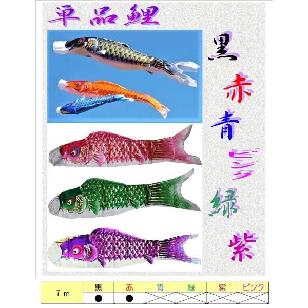 こいのぼり 単品 7ｍ / 各色選択 黒 赤 / 高級タイプ ポリエステル